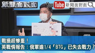 精彩片段》戰損超慘重！英戰情報告：俄軍逾1/4「BTG」已失去戰力？【新聞面對面】2022.05.03