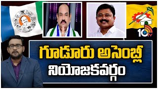 10TV Exclusive Report On Gudur Assembly Constituency | గూడూరు అసెంబ్లీ నియోజకవర్గం | 10TV