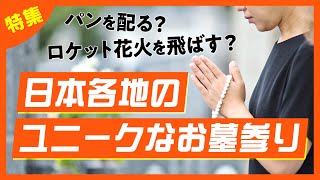 【知ってる？】面白い日本全国のお墓参り｜みんなのお墓チャンネル【永代供養コンサルタント監修】