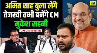 Mukesh Sahani, VIP | Amit Shah बुलाएंगे, Nitish Kumar से, फिर Tejashwi Yadav ? LCM Podcast...