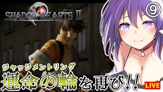 【シャドウハーツⅡ #9】幸せとは何か、正義とは何か。【SHADOW HEARTS Ⅱ ディレクターズカット】