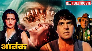 धर्मेंद्र ने किया आतंक का सर्वनाश - सुपरहिट एक्शन मूवी - आतंक (HD) AATANK - Full Movie - हेमा मालिनी