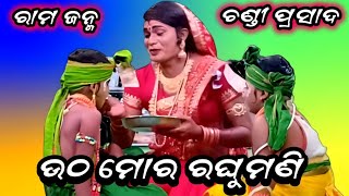 ଉଠ ମୋର ରଘୁମଣୀ // ରାମଜନ୍ମ//chandi prasad nayagada @SLCULTURE-143