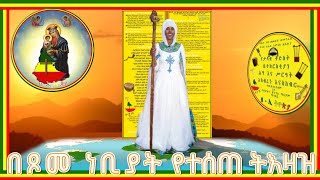 በጾመ ነቢያት የተሰጠ ትእዛዝ  ቊጥር ፲   ጋ ዐሠርቱ   ጋ