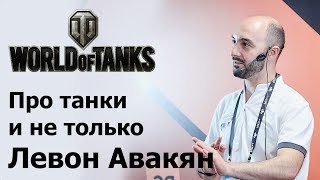 Следит, чтобы Танки не падали. Левон Авакян.