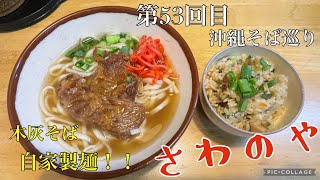 沖縄そば第53回目（さわのや）Okinawa Noodle