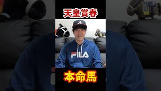 【天皇賞春2024】復活を期待したい珠玉の本命馬！#競馬#競馬初心者#競馬予想