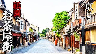 【京都おすすめ】ザ・京都 気まぐれ散歩 祇園 お茶屋街を歩く【京のココ見といやす】【京都観光旅行】