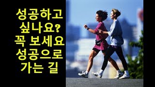 성공으로 가는 길, 성공의 비밀