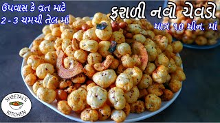 ઉપવાસ માટે હેલ્થી ફરાળી ચેવડો | Makhana chevdo | Roasted Makhana recipe | ફરાળી વાનગી