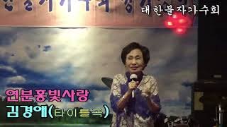 대한불자가수회 # 9월정기공연 #탈랜트가수 김경애 # 연분홍빛사랑 (김경애) \u0026 황혼의에레지(최양숙) \u0026 애인(태진아) # 서울암사동 # 7080오즈 # 23.09.21