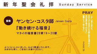 20250126　動き続ける福音　ヤンセン・コスタ 師