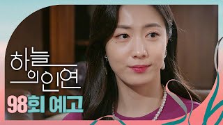 [하늘의 인연 98회 예고] ＂저 도현 오빠랑 결혼할게요＂, MBC 230904 방송