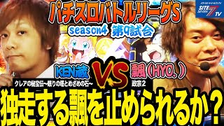 独走する飄を止められるか？【パチスロバトルリーグS】シーズン4　第9試合　KEN蔵VS飄(HYO.)編【クレアの秘宝伝眠りの塔とめざめの石】【沖ドキ！】【政宗2】