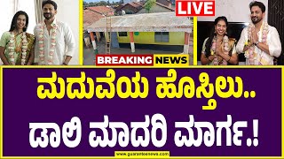 🔴ಲೈವ್ | ಅರಸೀಕೆರೆಯ ಡಾಲಿ ಧನಂಜಯ ಶಾಲೆ | ತಾನು ಓದಿದ ಶಾಲೆಯ ಜೀರ್ಣೋದ್ಧಾರಕ್ಕೆ ಮುಂದಾದ ಡಾಲಿ.!