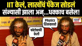 Mahakumbh 2025 | IIT Bombay मधून शिक्षण, बाबा संन्यासी कसे झाले? | N18K