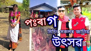 পঃৰাগ//মিচিং সকলৰ জাতিয় উৎসৱ #porang