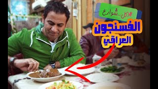 تجربة اكلة الفسنجون في #اكل_شوارع