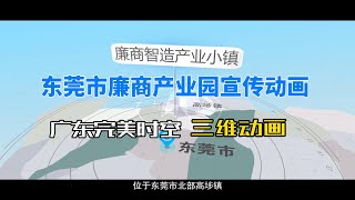 广东完美时空携手东莞市廉商产业园 打造震撼形象宣传片