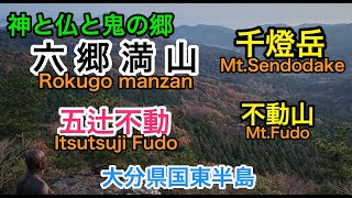 【六郷満山・登山】大分県国東半島のいろいろな山々4•5　「不動山・千燈岳」登山へ