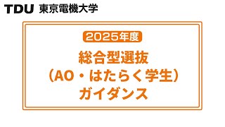 2025年度 総合型選抜（AO・はたらく学生）ガイダンス