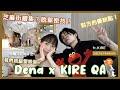 睡過才能在一起？彼此優缺點？QA(下) Ft. KIRE