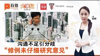 暂缓修订逃犯条例 港特首坚持不撤回修例 | 大事纪