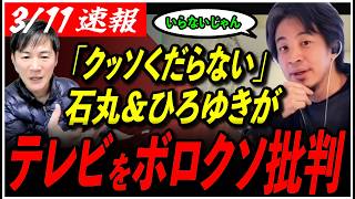 【テレビはオワコン？】「いらないと思うんすよね」石丸伸二＆ひろゆきがテレビ業界をバッサリ！【高橋弘樹/後藤達也/再生の道】