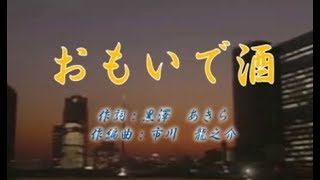 オリジナル演歌【おもいで酒】歌唱＆カラオケ53分11秒