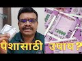 🌹पैशासाठी 3 उपाय करा🌹vastu for money#money problem#paisa upay#makrannd sardeshmukh#vastutips#home