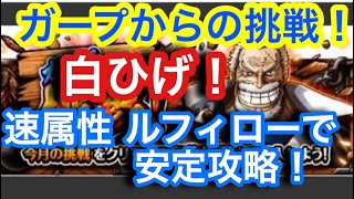 【トレクル 】ガープからの挑戦！白ひげ 速属性！ルフィローで安定攻略！【OPTC】Garp’s Challenge Whitebeard Luffy\u0026Law team!