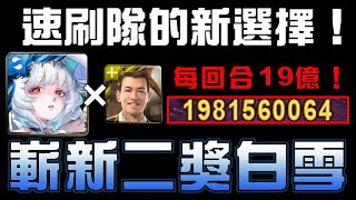 【神魔之塔】全新二獎白雪×TERRY 速刷隊的新選擇！🤩｜嶄新時代