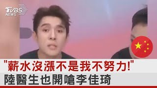 「薪水沒漲不是我不努力!」 陸醫生也開嗆李佳琦｜TVBS新聞