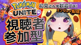 【ポケモンユナイト】まったり参加型するよ。【#ゲーム配信】