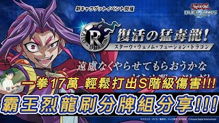 遊戲王 DUEL LINKS 一拳17萬傷!! 輕鬆打出S階級的傷害!!! 分享遊里副本決鬥 自動刷分牌組\u0026動作決鬥的霸王烈龍刷分牌組!!!  Raid Duel Yuri Farming Decks