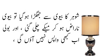 Urdu Moral Stories Husband And Wife Sabaq Amoz Kahani Hindi/Urdu Hindi Kahaniya #shorts