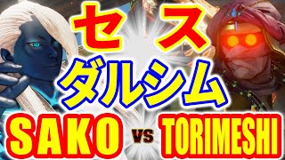 ストリートファイター5【SAKO (セス) VS 鶏めし (ダルシム)】SAKO (SETH) VS TORIMESHI (DHALSIM) SFV スト5