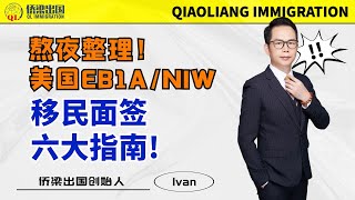 熬夜整理！美国EB1A/NIW移民面签六大指南！