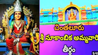 చింతలూరు శ్రీ నూకాంబిక అమ్మవారి తీర్థం CHINTALURU Sri Nookambika Ammavari తీర్థం 2023