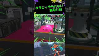 【Splatoon3】バレたからにはタダじゃやられない #shorts