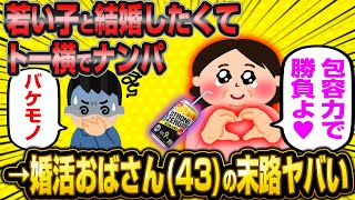 43歳婚活おばさん「若い子と結婚したいわ…そうだトー横で声掛けして結婚相手探すわよ♥」←末路がヤバすぎたwww【2ch面白いスレ】