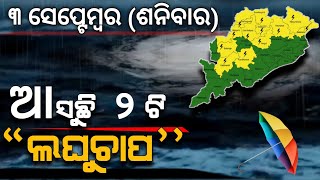 ଆଜି ୩ ସେପ୍ଟେମ୍ବର | ୧୨ ଜିଲ୍ଲାକୁ ସତର୍କ | ଆସୁଛି ୨ଟି ଲଘୁଚାପ | Chandan Odia