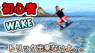 【ウェイクボード】初心者WAKE！どうすれば上達すんの？ｗ