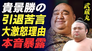 【大相撲】武蔵丸が貴景勝の電撃引退に苦言！「まだできるでしょ」今の相撲協会に語った本音や大関の付き人の態度に大激怒した真相に驚きが隠せない！