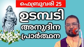 ഉടമ്പടി അനുദിന പ്രാർത്ഥന വിശ്വാസത്തോടെ നിയോഗം സമർപ്പിക്കൂ February 25, 2025