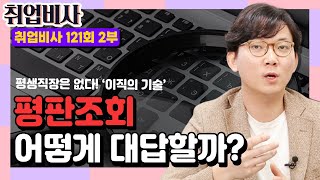 평판조회, 어떻게 대답해야 할까? | 취업비사 121회 2부