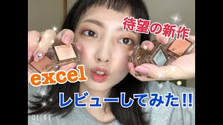 【超話題のexcel新作アイシャドウレビュー‼︎✨】これはもはやデパコスです🥺💕