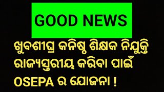 ଖୁବଶୀଘ୍ର କନିଷ୍ଠ ଶିକ୍ଷକ ନିଯୁକ୍ତି ରାଜ୍ୟସ୍ତରୀୟ କରିବା ପାଇଁ OSEPA ର ଯୋଜନା !