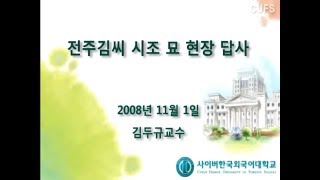 [사이버한국외국어대학교]_교양특강_김두규 교수님 풍수지리 현장답사 특강2