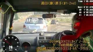 ﾉｰﾏﾙｶｰﾀﾞｰﾄ4時間耐久ﾚｰｽ(2014.11.30 Vol.5)CRUISER'S #1-2nd 満田(康)選手 IN-CAR